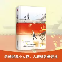 [M]骆驼祥子 老舍 著 -9787561399743
