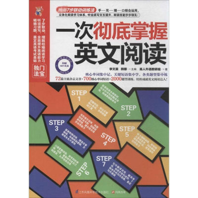 [M]一次彻底掌握英文阅读-9787553733791