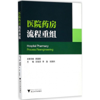 [M]医院药房流程重组-9787308181310