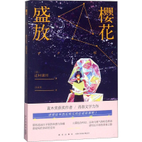 [M]樱花盛放-9787513330787