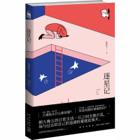 [M]逐星记-9787513332286