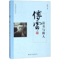 [M]傅雷读书与做人-9787512509825