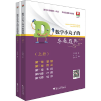 [M]浙大数学优辅 数学小丸子的导数题典(2册)-9787308187022