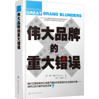 [M]伟大品牌的重大错误-9787122329691