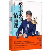 [M]蔡康永的情商课 为你自己活一次-9787540481551