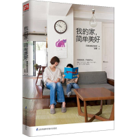 [M]我的家,简单美好-9787553780382