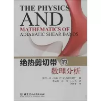 [M]绝热剪切带的数理分析-9787564083779