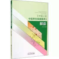 [M]《中国公民中医养生保健素养》解读 何清湖 编 -9787513230223