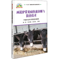 [M]画说驴常见病快速诊断与防治技术 张伟,刘文强,王长法 编 -9787511647085