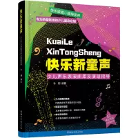 [M]快乐新童声 少儿声乐表演曲库及演唱指导-9787540492984