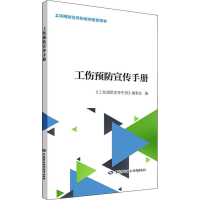[M]工伤预防宣传手册-9787516739594