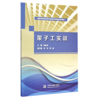 [M]架子工实训(国家中等职业教育改革发展示范校建设系列教材)-9787517027133