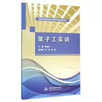 [M]架子工实训(国家中等职业教育改革发展示范校建设系列教材)-9787517027133