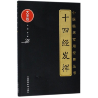 [M]十四经发挥-9787506796385