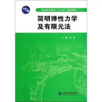 [M]简明弹性力学及有限元法-9787517022565