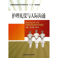 [M]护理礼仪与人际沟通-9787506761390