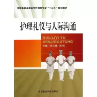 [M]护理礼仪与人际沟通-9787506761390