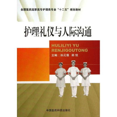 [M]护理礼仪与人际沟通-9787506761390