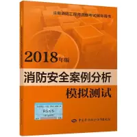 [M]消防安全案例分析模拟测试 2018-9787516736678