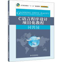[M]C语言程序设计项目化教程-9787517067573