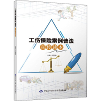 [M]工伤保险案例普法宣传读本 何登香 编 -9787516741863