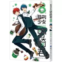 [M]月刊少女野崎君 8 (日)椿泉 著 街雪 译 -9787519264505
