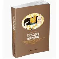 [M]持久定妆文绣全指导-9787516728864