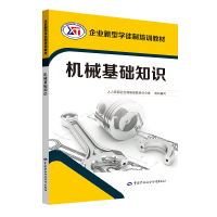 [M]机械基础知识/企业新型学徒制培训教材-9787516738832