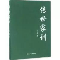 [M]传世家训-9787509908136