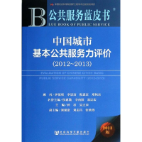 [M]中国城市基本公共服务力评价.2012-2013-9787509754016
