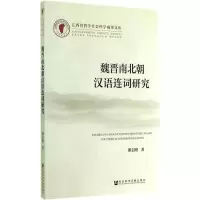 [M]魏晋南北朝汉语连词研究-9787509764404
