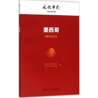 [M]墨西哥-9787509784327