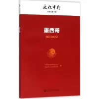 [M]墨西哥-9787509784327