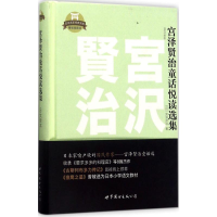 [M]宫泽贤治童话悦读选集-9787519225896