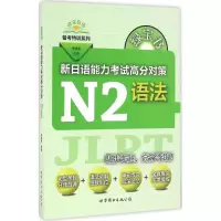 [M]绿宝书.新日语能力考试高分对策-9787519208318