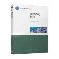[M]制浆造纸概论/龚木荣/十三五普通高等教育本科规划教材-9787518423675