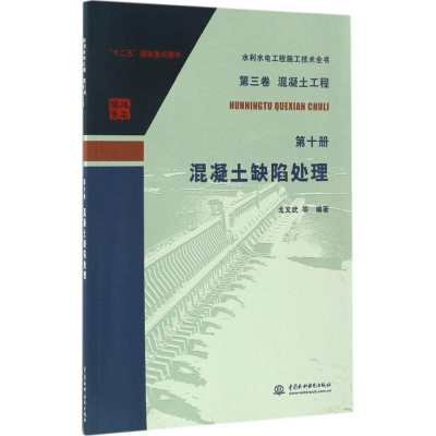[M]混凝土缺陷处理-9787517051848
