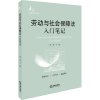 [M]劳动与社会保障法入门笔记-9787519718657