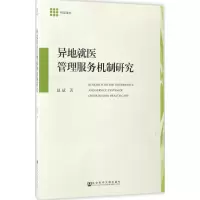 [M]异地就医管理服务机制研究-9787520105156