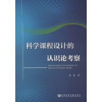 [M]科学课程设计的认识论考察-9787509749630