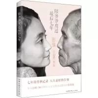 [M]陪爷爷度过最后七年-9787509849934