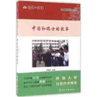 [M]中国和瑞士的故事-9787508532851