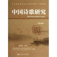 [M]中国诗歌研究-9787509748848