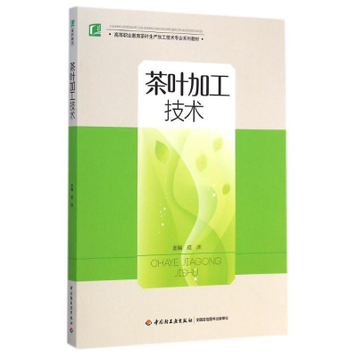 [M]茶叶加工技术(高等职业教育茶叶生产加工技术专业系列教材)-9787518400515