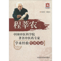 [M]中国中医科学院著名中医药专家学术经验传承实录-9787506757836