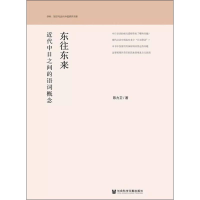 [M]东往东来 近代中日之间的语词概念 陈力卫 著 -9787520143066