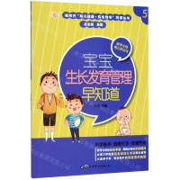 [M]宝宝生长发育管理早知道/新时代妇儿健康优生科学科普丛书-9787519267582