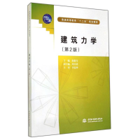 [M]建筑力学(第2版普通高等教育十二五规划教材)-9787517023807