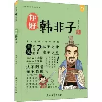 [M]你好 韩非子-9787518333301