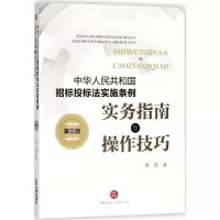 [M]《中华人民共和国招标投标法实施条例》实务指南与操作技巧-9787519720759